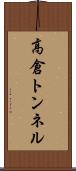 高倉トンネル Scroll