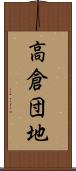 高倉団地 Scroll