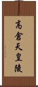 高倉天皇陵 Scroll