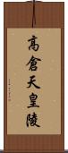 高倉天皇陵 Scroll