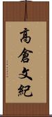 高倉文紀 Scroll