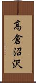高倉沼沢 Scroll