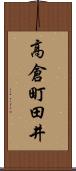 高倉町田井 Scroll