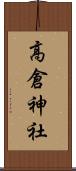 高倉神社 Scroll