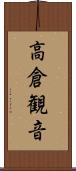 高倉観音 Scroll