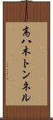高八木トンネル Scroll