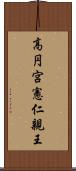 高円宮憲仁親王 Scroll