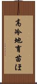 高冷地育苗ほ Scroll
