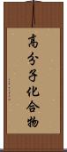 高分子化合物 Scroll