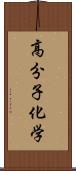 高分子化学 Scroll