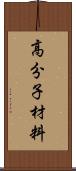 高分子材料 Scroll