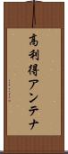 高利得アンテナ Scroll