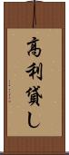 高利貸し Scroll