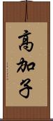 高加子 Scroll