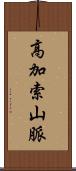 高加索山脈 Scroll