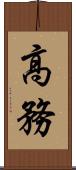 高務 Scroll