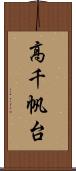 高千帆台 Scroll