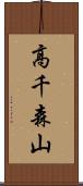 高千森山 Scroll