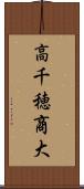 高千穂商大 Scroll