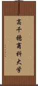 高千穂商科大学 Scroll