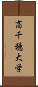 高千穂大学 Scroll