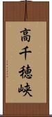 高千穂峡 Scroll