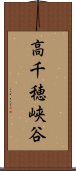 高千穂峡谷 Scroll