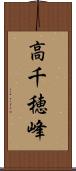 高千穂峰 Scroll