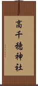 高千穂神社 Scroll