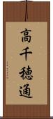 高千穂通 Scroll