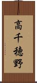 高千穂野 Scroll