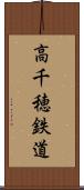 高千穂鉄道 Scroll