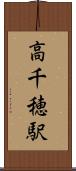 高千穂駅 Scroll