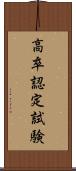 高卒認定試験 Scroll