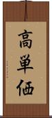 高単価 Scroll