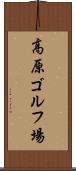 高原ゴルフ場 Scroll