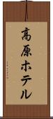 高原ホテル Scroll
