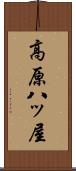 高原八ッ屋 Scroll