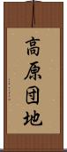 高原団地 Scroll