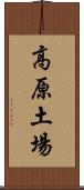 高原土場 Scroll
