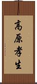 高原孝生 Scroll