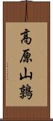 高原山鶉 Scroll