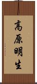 高原明生 Scroll