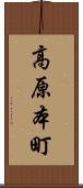 高原本町 Scroll