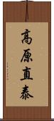 高原直泰 Scroll