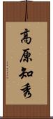 高原知秀 Scroll