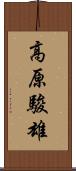 高原駿雄 Scroll