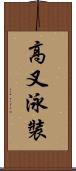 高叉泳裝 Scroll