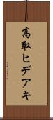 高取ヒデアキ Scroll
