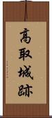 高取城跡 Scroll